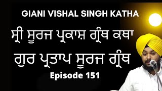 Shri Guru Partap Suraj Granth Di Katha | Giani Vishal Singh Ji | Amritsar | Episode 151