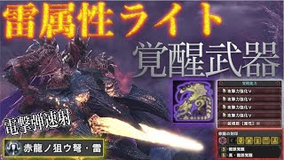 【MHW:IB】雷属性ライト！覚醒武器　電撃弾速射！装備スキル構成　ライトボウガン　歴戦リオレイア希少種に試し撃ち　モンスターハンターワールドアイスボーン