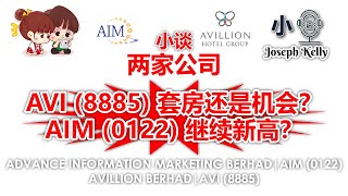 小谈两家公司AVI 8885 套房还是机会？AIM 0122 继续新高？