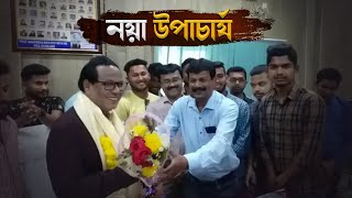 Alipurduar University | আলিপুরদুয়ার বিশ্ববিদ্যালয়ের নয়া উপাচার্য মহেন্দ্রনাথ রায়