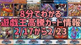 【遊戯王】8分でわかる遊戯王高騰カード情報2/17から2/23【まとめ】【総編集】