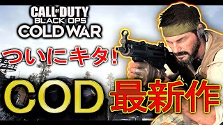 【COD:BOCW】ついにキタ!!!COD最新作!!!新たな戦場を全力で楽しむ!!!【カルミア】