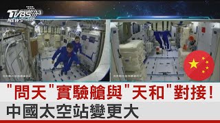 「問天」實驗艙與「天和」對接! 中國太空站變更大 ｜十點不一樣20220725