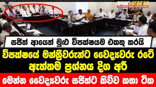 සජිත් ආයෙත් මුළු විපක්ෂයම එකතු කරයි | විපක්ෂයේ මන්ත්‍රීවරුන්ට වෛද්‍යවරු රටේ ඇත්තම ප්‍රශ්නය දිග අරී..