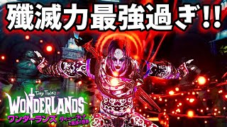 殲滅力最強のグレイブボーンビルド!! 【ワンダーランズ タイニーティナと魔法の世界】