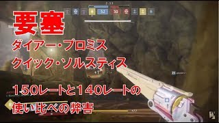 【デスティニー2】実況 おれの日刊3月1日 ダイアープロミス クイックソルスティス 150レートと140レートの使い比べは、結構危うい…