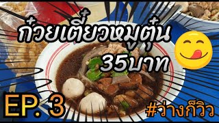 #ว่างก็วิว EP.3 _ เจ๊เต่า ก๋วยเตี๋ยวหมูตุ๋น (เริ่มต้น35บาท) 22มีค64