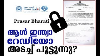 ആള്‍ ഇന്ത്യാ റേഡിയോയുടെ ചിറകരിഞ്ഞ് പ്രസാര്‍ ഭാരതി I Prasar Bharati