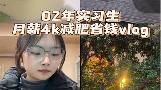 02年实习生｜月薪4k减肥省钱vlog｜生活化减脂