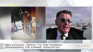 Μαζί σου | Νέα στοιχεία για την υπόθεση δολοφονίας της Ελένης Τοπαλούδη | 01/02/2019