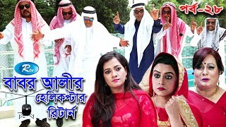 Babor Alir Helicopter Return | Ep-28 | বাবর আলীর হেলিকপ্টার রিটার্ন | পর্ব- ২৮ | Rtv Drama Serial