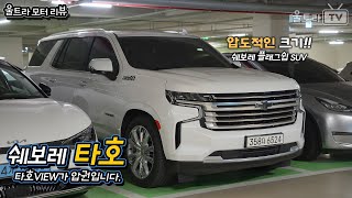 압도적인 크기의 타호 하이컨트리 다크나이트 에디션-주행리뷰!│쉐보레 플래그쉽 SUV-!! [울트라모터리뷰]