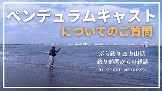 【キャスティング】ペンデュラムキャストについてのご質問にお応えします。・釣り部屋からの雑談・四方山話４９・視聴者様から頂いたリクエスト