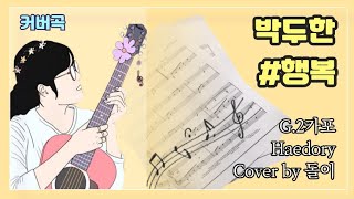 #해돌이 기타연습곡 468. #박두한_행복 G #너목보김광석 @가수박두한-nu5rs9vg2u