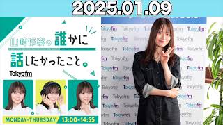 【2025.01.09】 山崎怜奈の誰かに話したかったこと。 #山崎怜奈 #ダレハナ  #だれはな #れなち