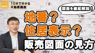 【徹底解説】地番と住居表示の違い【10分不動産】