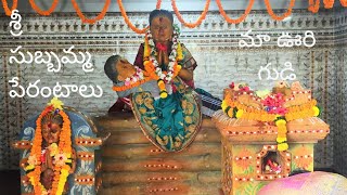 శ్రీ సుబ్బమ్మ పేరంటాలు దేవాలయం మా ఊరి గుడి.......# temple #own #creator #new