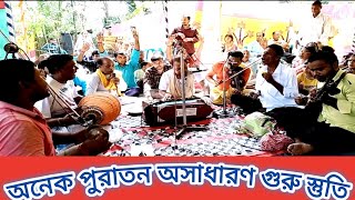 অনেক পুরাতন গুরু স্তুতি|Onek Puraton Guru Stuti|শিল্পী ওস্তাদ জ্বি শ্রী প্রিয়ধন দাশ|সংগীত সুধা