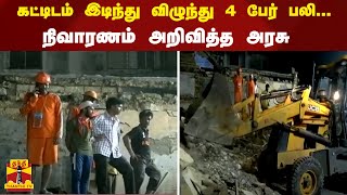 கட்டிடம் இடிந்து விழுந்து 4 பேர் பலி... நிவாரணம் அறிவித்த அரசு