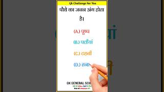 General Knowledge Quiz || Current affairs || Gk Today #viral #shorts #short