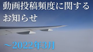 動画投稿頻度に関するお知らせ【～2022年3月】