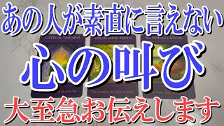 【ネタバレ全くなく視聴可能👌】あの人があなたに素直に言えない心の叫びを占ってみました！【恋愛タロット占い】