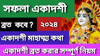 সফলা একাদশী ব্রত কবে ? একাদশী ব্রত কথা | একাদশী ব্রত করার সম্পূর্ণ নিয়ম | Saphala Ekadashi 2024