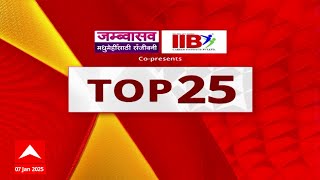 Top 25 | टॉप 25 बातम्यांचा सुपरफास्ट आढावा | 07 जानेवारी 2025 ABP Majha