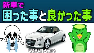 【コペン】新車で買うべきか？中古車にすべきか？価格差は？（値引き額）