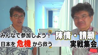 【沖縄の声】「みんなで参加しよう！日本を危機から救う陳情・請願実践集会」　【主催：日本沖縄政策研究フォーラム】[桜R4/9/21]