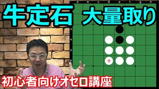 オセロの勝ち方 序盤編9 牛定石の打ち方～戦車定石