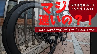 【ICANカーボンホイールに変えて六甲TT】