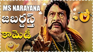 MS Narayana Non Stop Comedy Scenes | Latest Comedy Scenes | Telugu Comedy Club