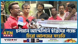 ছাত্রদের পক্ষে কথা বলায় হিরো আলমকে হত্যার হুমকি |Hero Alom |Quota Issue |Anti Govt Movement|ATN news