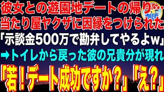 【スカッと】彼女との遊園地デート帰り、当たり屋ヤクザに因縁をつけられた俺。ヤクザ「示談金500万で勘弁してやるよw」→トイレから戻った彼の兄貴分が現れ「若！デート成功ですか？」ヤクザ「え？」【感動】