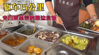 安徽定远夫妻马路边卖盒饭，15元3个荤菜，米饭管够，太实惠了！【唐哥美食】