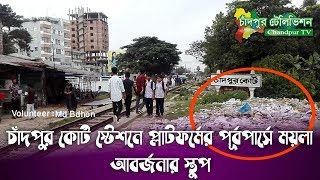 চাঁদপুর কোর্ট স্টেশানে প্ল্যাটফর্মের পূর্বপার্সে ময়লা আবর্জনার স্তুপ