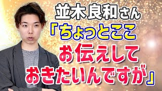 【並木良和さん】ちょっとここお伝えしておきたいんですが