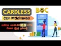 boc cardless cash withdrawal කාඩ්පත් නොමැතිව boc atm මගින් මුදල් ලබා ගැනීම bank of ceylon