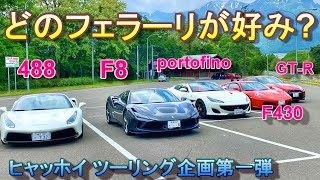 フェラーリの各モデルをサウンド含めて比べてみた！ヒャッホイツーリング企画第一弾！Ferrari F8 spider, 488 spider, Portofino, F430 and GTR nismo