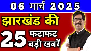 आज 06 मार्च 2025 झारखण्ड की ताजा खबर l Today Jharkhand News l Jharkhand Breaking News