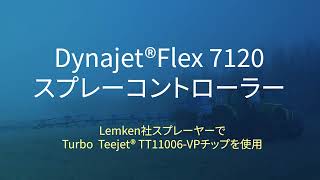 【TeeJet】DynaJet Flex 7120 製品紹介