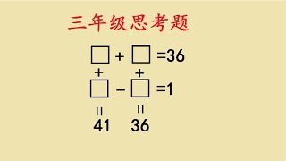 三年级数学，填入合适的数字使4个等式成立，听完豁然开朗