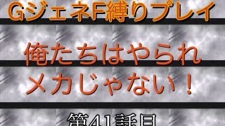 【GジェネF】俺たちはやられメカじゃない!! 第41話