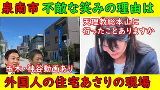 【泉南市】不敵な笑みの理由は？「天理教？ほんみち？」憶測乱れ飛ぶ【外国人の不動産あさり】１次情報を含めて状況解説「玉木・神谷演説」も含む