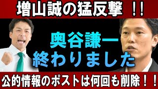 増山誠の猛反撃 ! !奥谷謙一終わりました !! 公的情報のポストは何回も削除！！