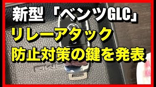 新型「ベンツGLC」がついにリレーアタック防止対策の鍵を発表！