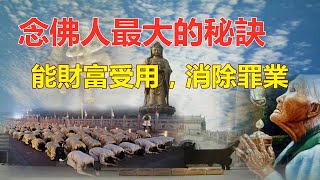 念佛感應：念佛人最大的秘訣是什么？你的感覺對了嗎？