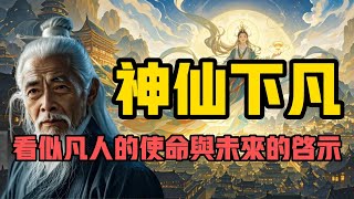 神仙下凡，下凡的神仙可以分成三大類，看似凡人的使命與未來的啟示