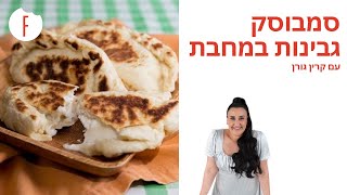 מתכון לסמבוסק גבינה במחבת של קרין גורן - פודי